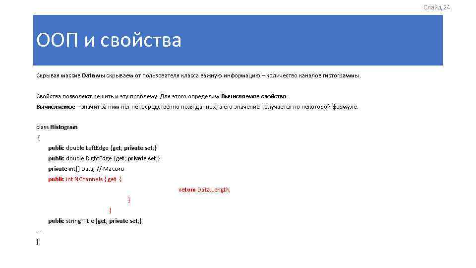 Слайд 24 ООП и свойства Скрывая массив Data мы скрываем от пользователя класса важную