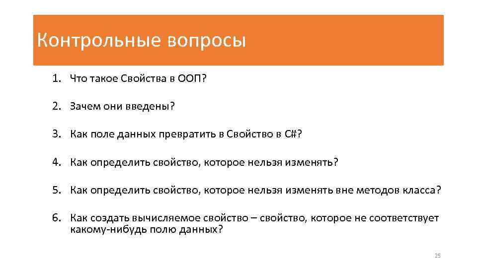 Контрольные вопросы 1. Что такое Свойства в ООП? 2. Зачем они введены? 3. Как