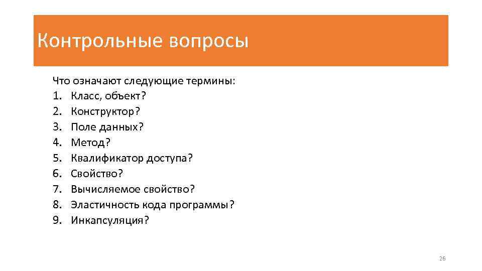 Контрольные вопросы Что означают следующие термины: 1. Класс, объект? 2. Конструктор? 3. Поле данных?