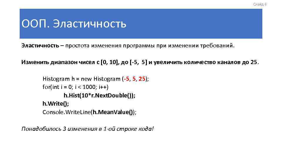 Слайд 6 ООП. Эластичность – простота изменения программы при изменении требований. Изменить диапазон чисел