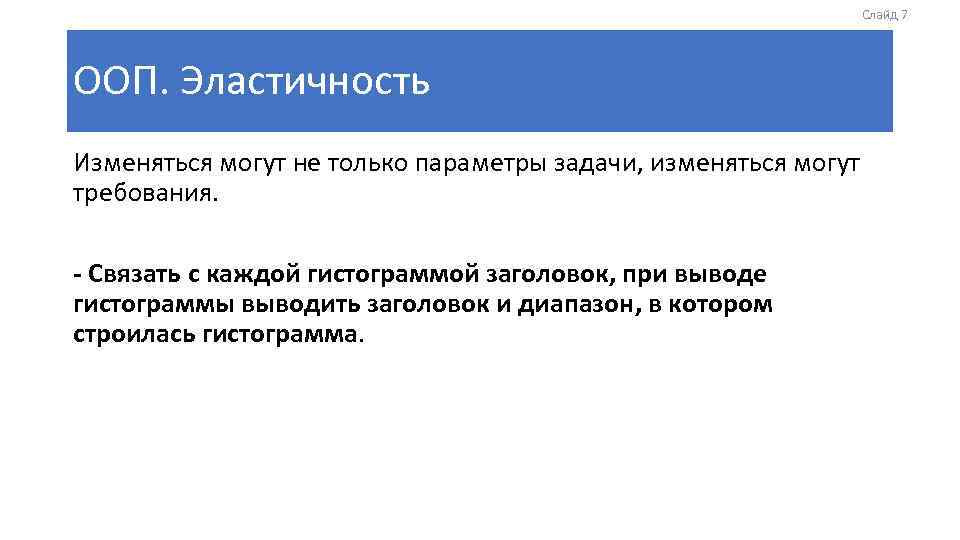 Слайд 7 ООП. Эластичность Изменяться могут не только параметры задачи, изменяться могут требования. -