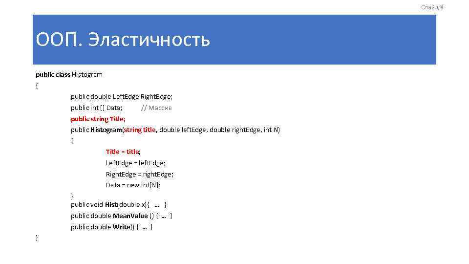 Слайд 8 ООП. Эластичность public class Histogram { public double Left. Edge Right. Edge;