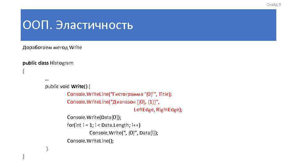 Слайд 9 ООП. Эластичность Доработаем метод Write public class Histogram { … public void