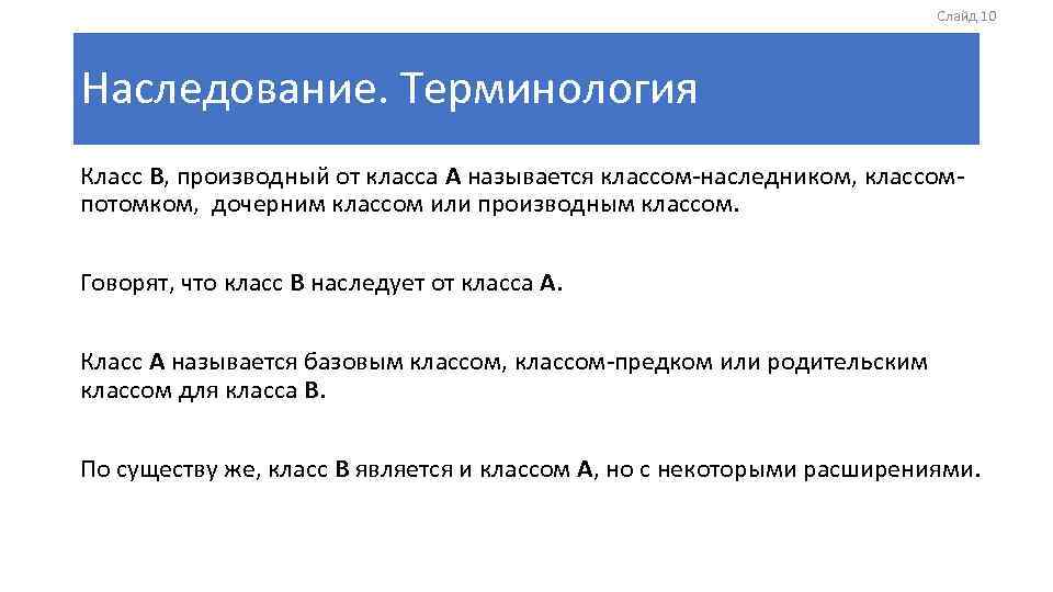 Слайд 10 Наследование. Терминология Класс B, производный от класса A называется классом-наследником, классомпотомком, дочерним