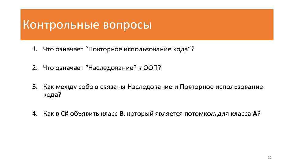 Контрольные вопросы 1. Что означает “Повторное использование кода”? 2. Что означает “Наследование” в ООП?
