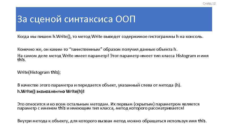 Слайд 12 За сценой синтаксиса ООП Когда мы пишем h. Write(), то метод Write