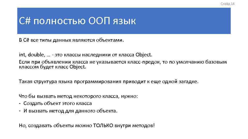 Слайд 14 C# полностью ООП язык В C# все типы данных являются объектами. int,