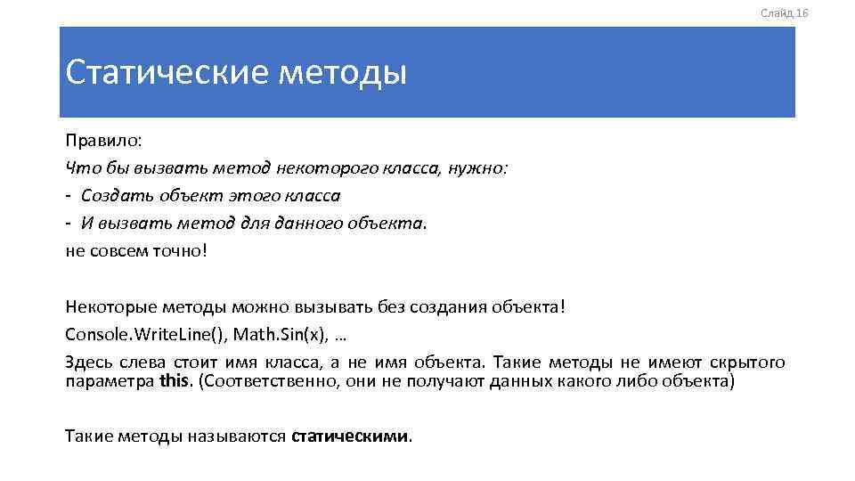 Слайд 16 Статические методы Правило: Что бы вызвать метод некоторого класса, нужно: - Создать