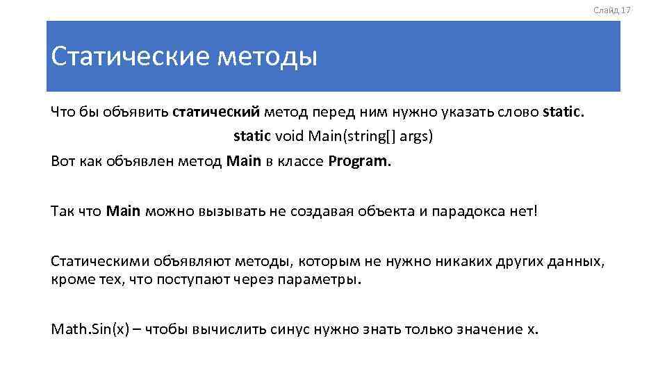 Слайд 17 Статические методы Что бы объявить статический метод перед ним нужно указать слово