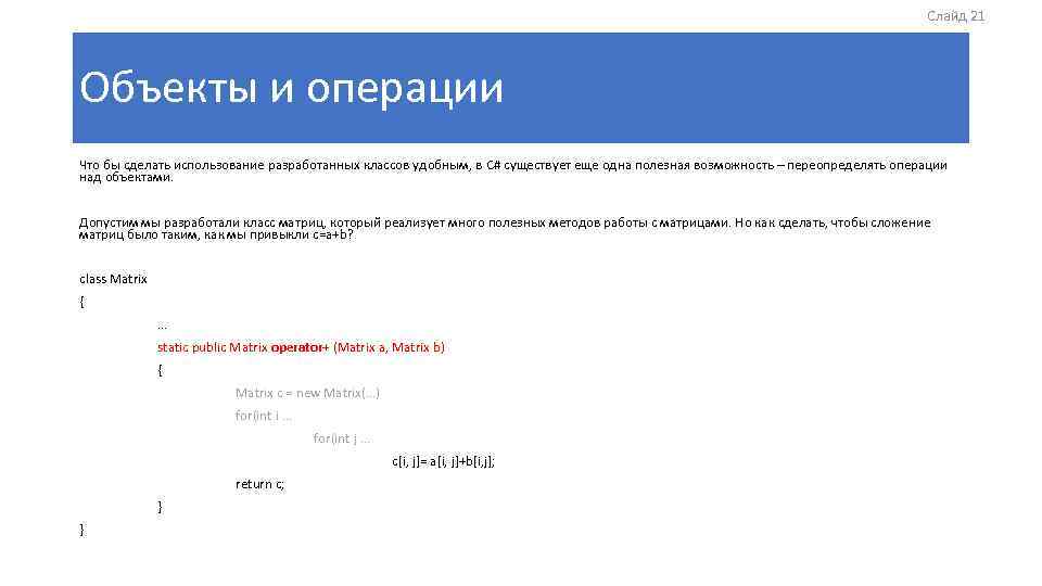 Слайд 21 Объекты и операции Что бы сделать использование разработанных классов удобным, в C#