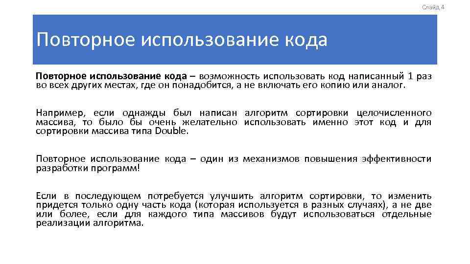 Слайд 4 Повторное использование кода – возможность использовать код написанный 1 раз во всех