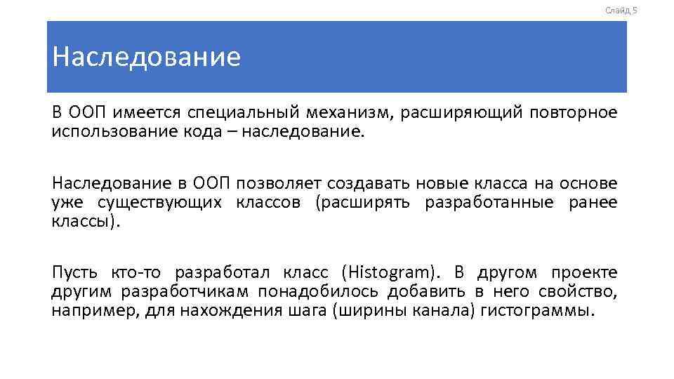 Слайд 5 Наследование В ООП имеется специальный механизм, расширяющий повторное использование кода – наследование.