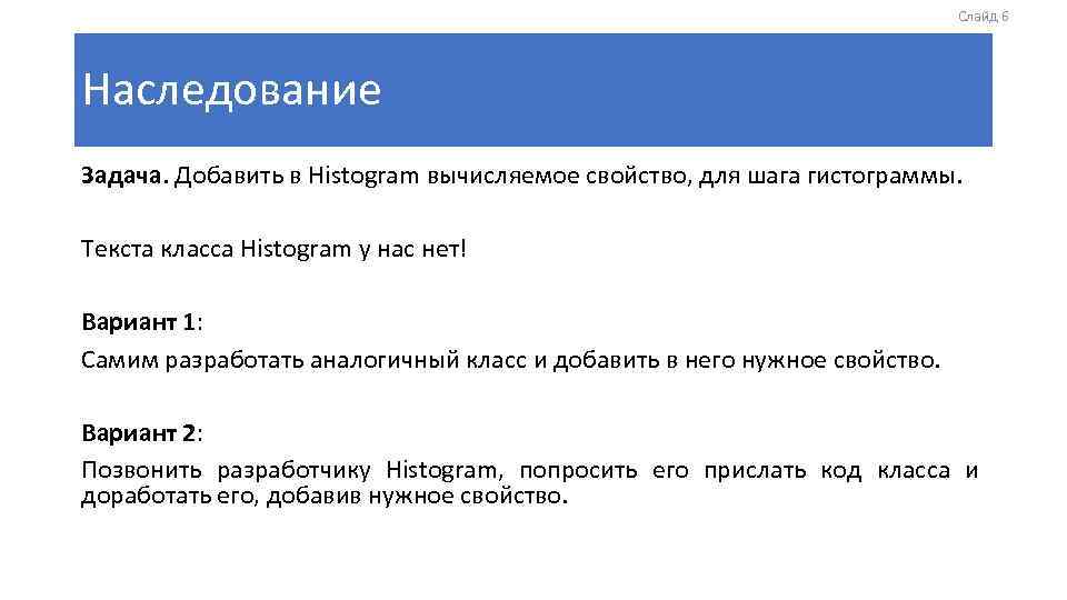 Слайд 6 Наследование Задача. Добавить в Histogram вычисляемое свойство, для шага гистограммы. Текста класса