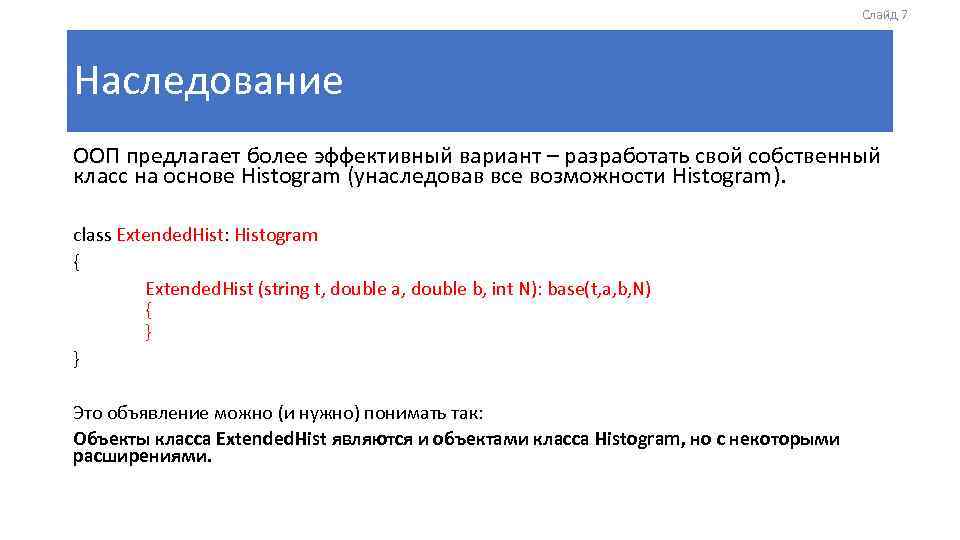 Слайд 7 Наследование ООП предлагает более эффективный вариант – разработать свой собственный класс на