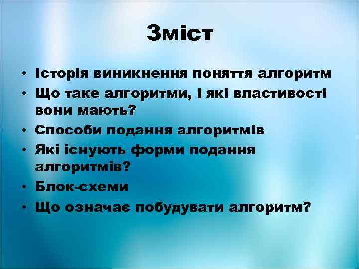 Зміст • Історія виникнення поняття алгоритм • Що таке алгоритми, і які властивості вони