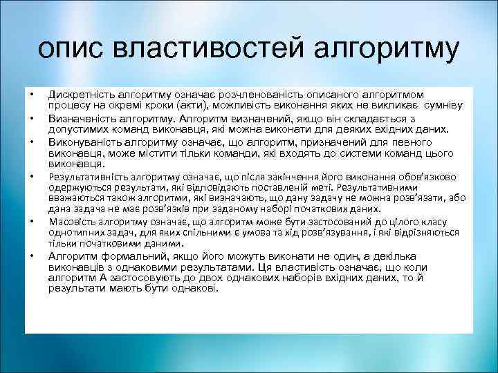 опис властивостей алгоритму • • • Дискретність алгоритму означає розчленованість описаного алгоритмом процесу на