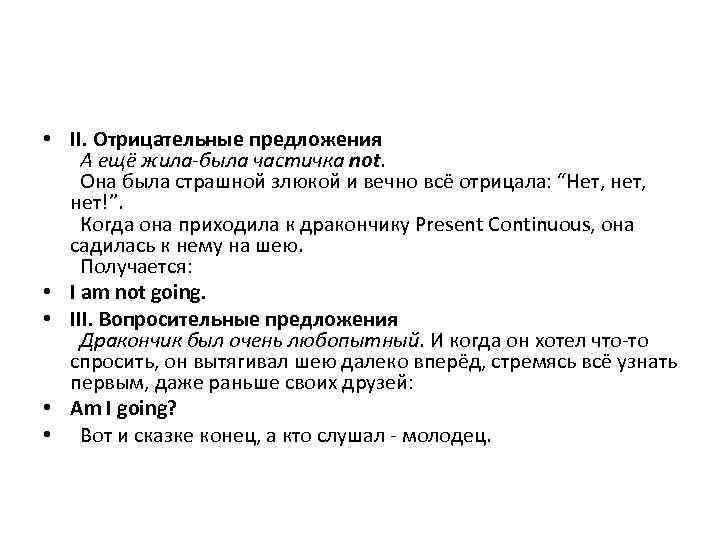  • II. Отрицательные предложения А ещё жила-была частичка not. Она была страшной злюкой