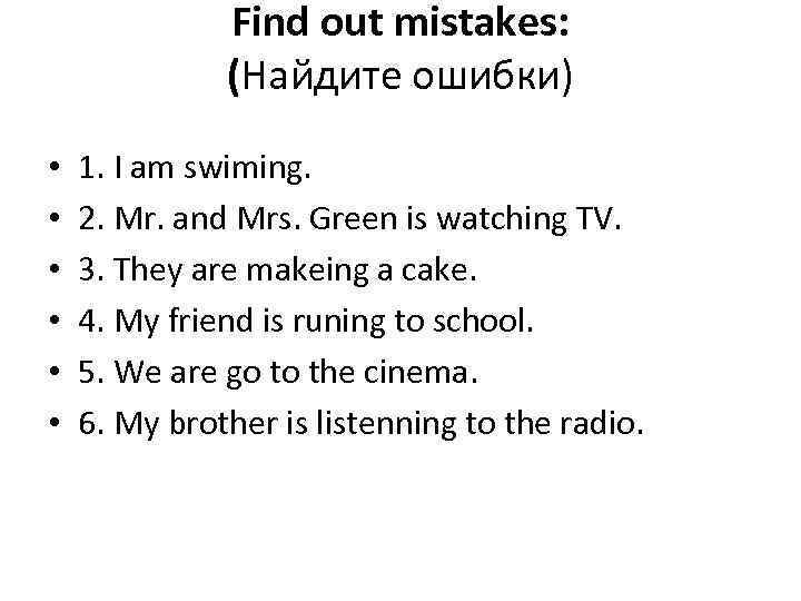 Find out mistakes: (Найдите ошибки) • • • 1. I am swiming. 2. Mr.