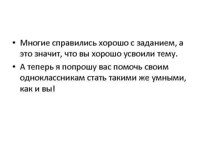  • Многие справились хорошо с заданием, а это значит, что вы хорошо усвоили