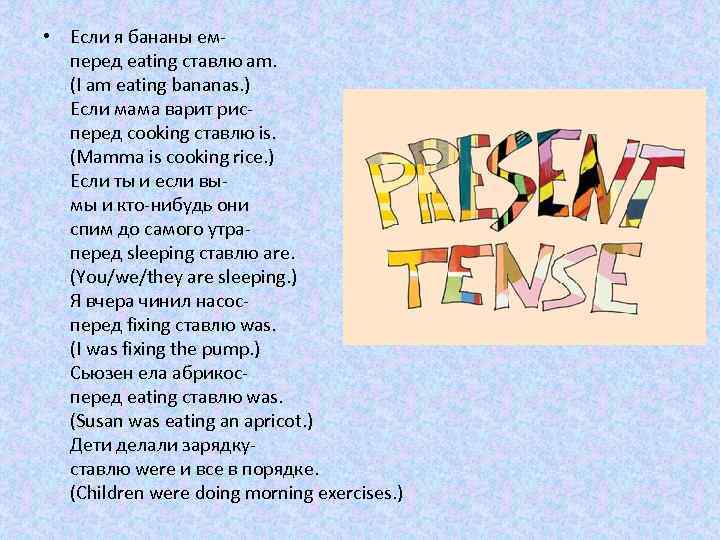  • Если я бананы емперед eating ставлю am. (I am eating bananas. )
