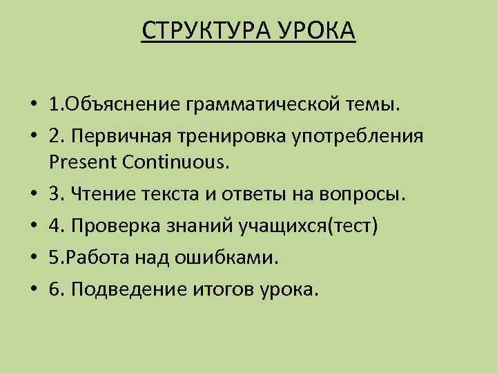 СТРУКТУРА УРОКА • 1. Объяснение грамматической темы. • 2. Первичная тренировка употребления Present Continuous.