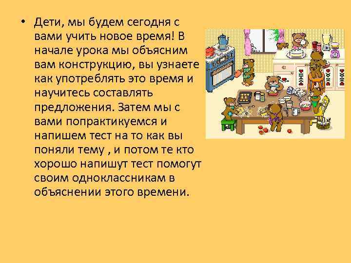  • Дети, мы будем сегодня с вами учить новое время! В начале урока