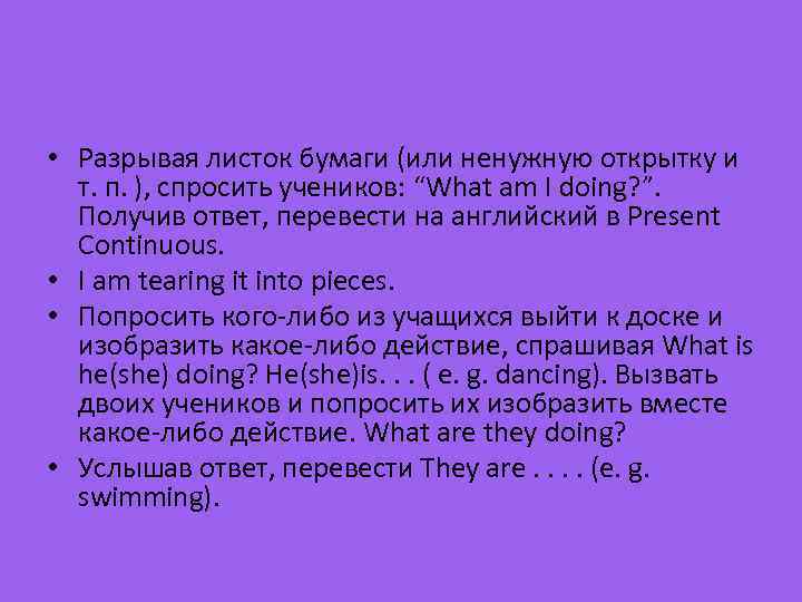  • Разрывая листок бумаги (или ненужную открытку и т. п. ), спросить учеников: