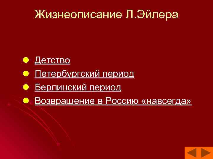 Жизнеописание Л. Эйлера l l Детство Петербургский период Берлинский период Возвращение в Россию «навсегда»