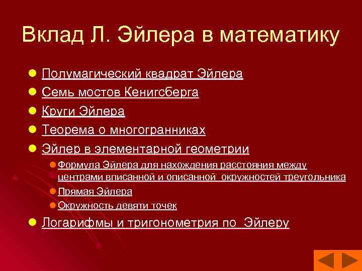 Вклад Л. Эйлера в математику l Полумагический квадрат Эйлера l Семь мостов Кенигсберга l