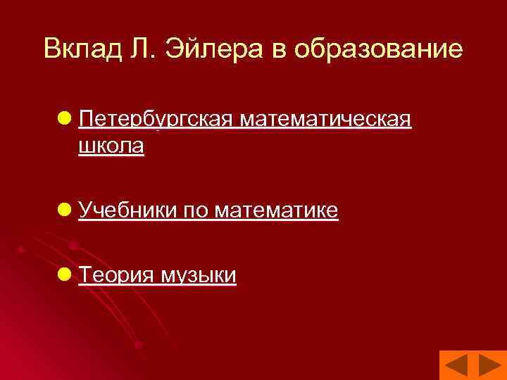 Вклад Л. Эйлера в образование l Петербургская математическая школа l Учебники по математике l