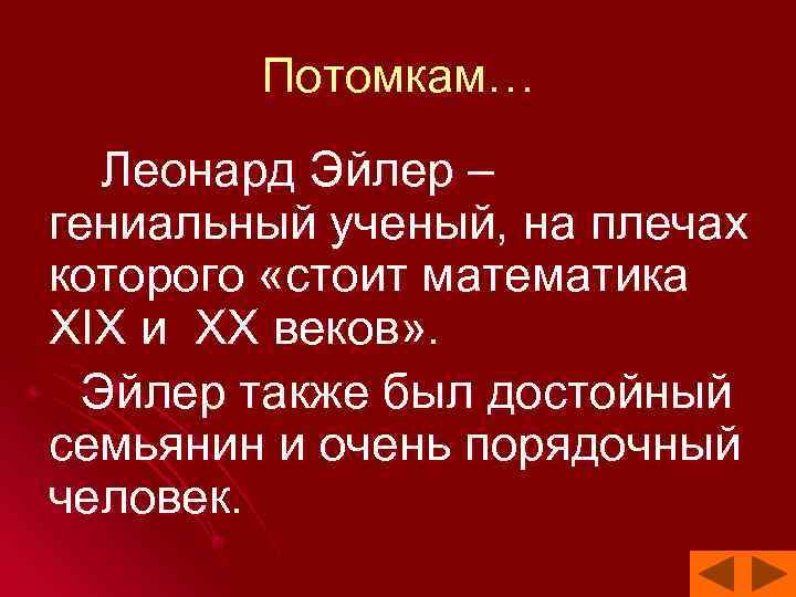 Потомкам… Леонард Эйлер – гениальный ученый, на плечах которого «стоит математика XIX и XX