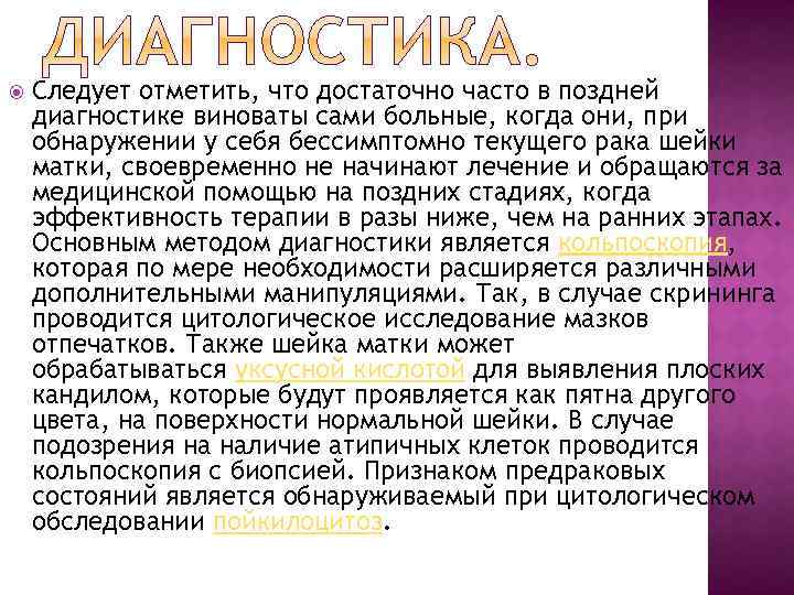  Следует отметить, что достаточно часто в поздней диагностике виноваты сами больные, когда они,