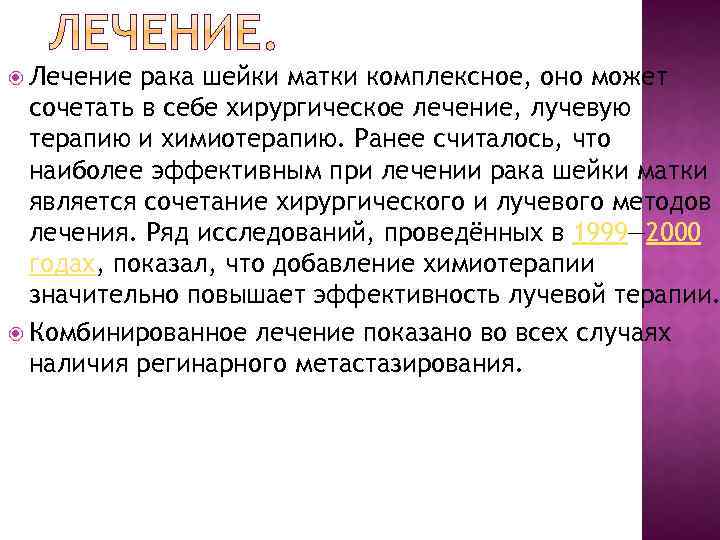  Лечение рака шейки матки комплексное, оно может сочетать в себе хирургическое лечение, лучевую