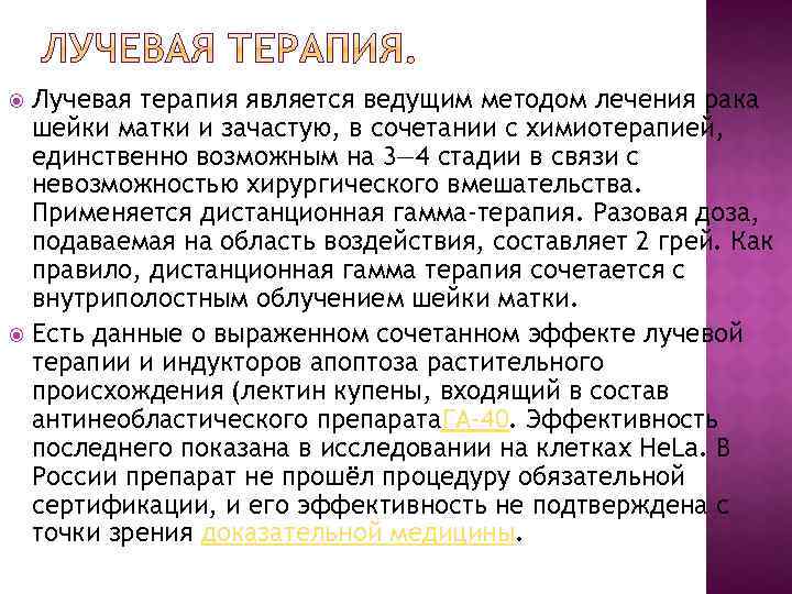 Лучевая терапия является ведущим методом лечения рака шейки матки и зачастую, в сочетании с