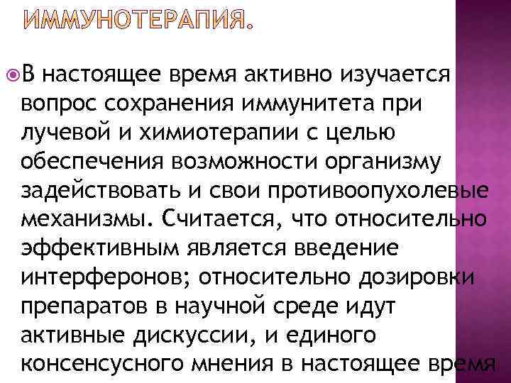  В настоящее время активно изучается вопрос сохранения иммунитета при лучевой и химиотерапии с