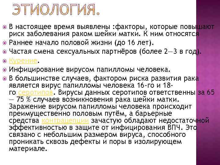 В настоящее время выявлены : факторы, которые повышают риск заболевания раком шейки матки. К
