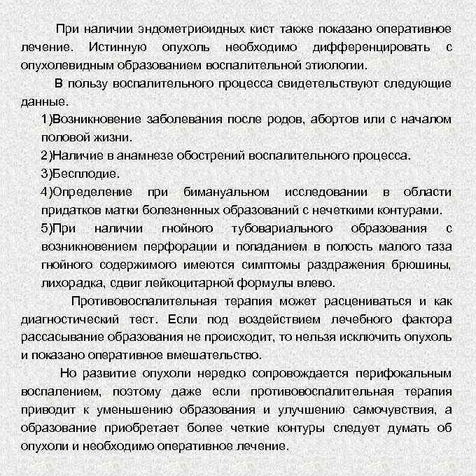 При наличии эндометриоидных кист также показано оперативное лечение. Истинную опухоль необходимо дифференцировать с опухолевидным