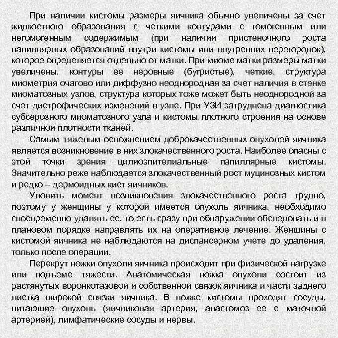 При наличии кистомы размеры яичника обычно увеличены за счет жидкостного образования с четкими контурами