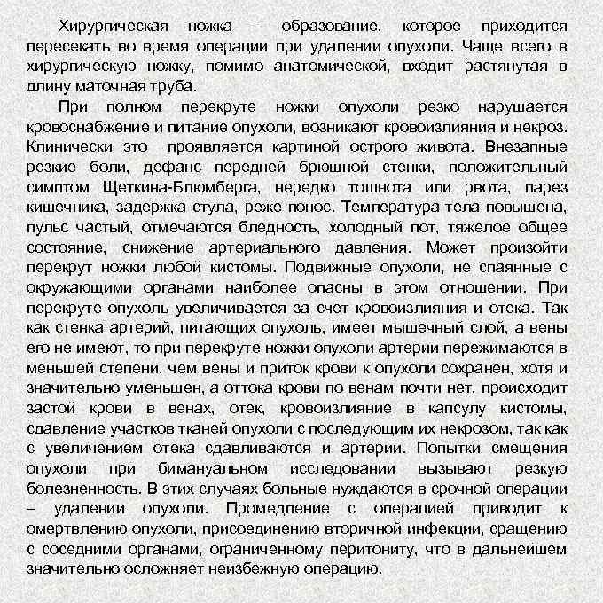 Хирургическая ножка – образование, которое приходится пересекать во время операции при удалении опухоли. Чаще