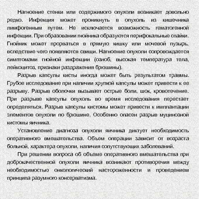 Нагноение стенки или содержимого опухоли возникает довольно редко. Инфекция может лимфогенным путем. Не проникнуть