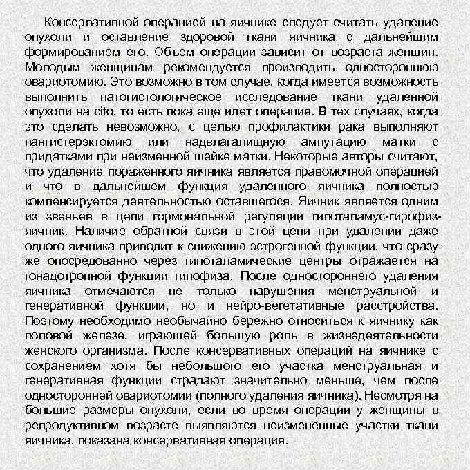 Консервативной операцией на яичнике следует считать удаление опухоли и оставление здоровой ткани яичника с