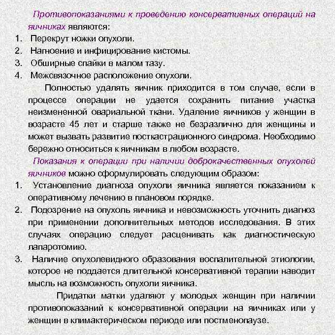 1. 2. 3. 4. 1. 2. 3. Противопоказаниями к проведению консервативных операций на яичниках