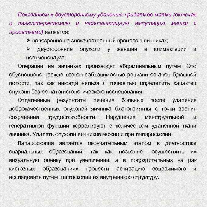 Показанием к двустороннему удалению придатков матки (включая и пангистерэктомию и надвлагалищную ампутацию матки с