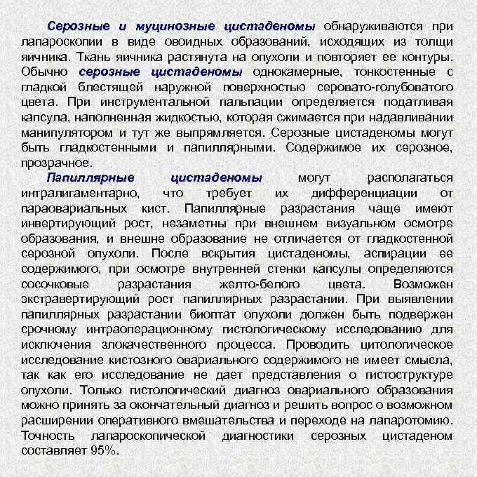 Серозные и муцинозные цистаденомы обнаруживаются при лапароскопии в виде овоидных образований, исходящих из толщи