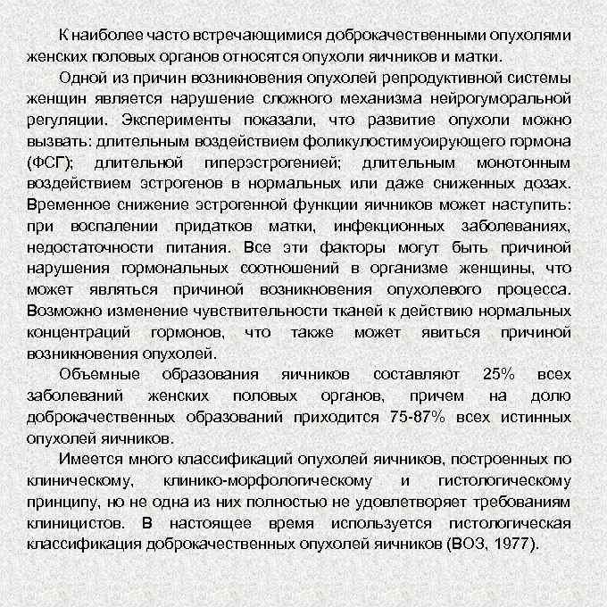 К наиболее часто встречающимися доброкачественными опухолями женских половых органов относятся опухоли яичников и матки.