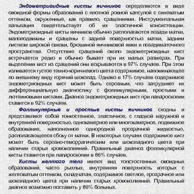 Эндометриоидные кисты яичников определяются в виде овоидной формы образований с плотной ровной капсулой с