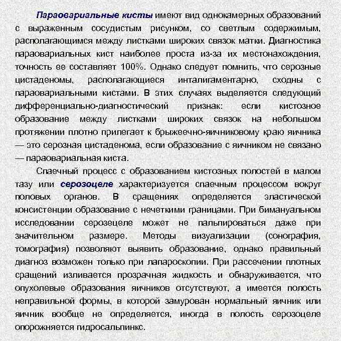 Параовариальные кисты имеют вид однокамерных образований с выраженным сосудистым рисунком, со светлым содержимым, располагающимся