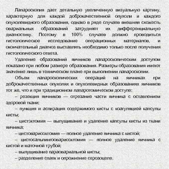 Лапароскопия дает детальную увеличенную визуальную картину, характерную для каждой доброкачественной опухоли и каждого опухолевидного