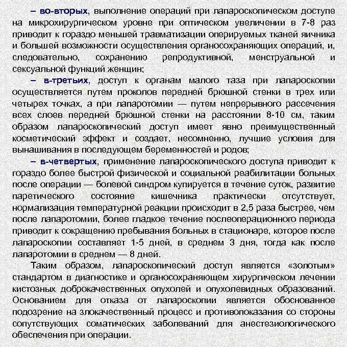 – во-вторых, выполнение операций при лапароскопическом доступе на микрохирургическом уровне при оптическом увеличении в