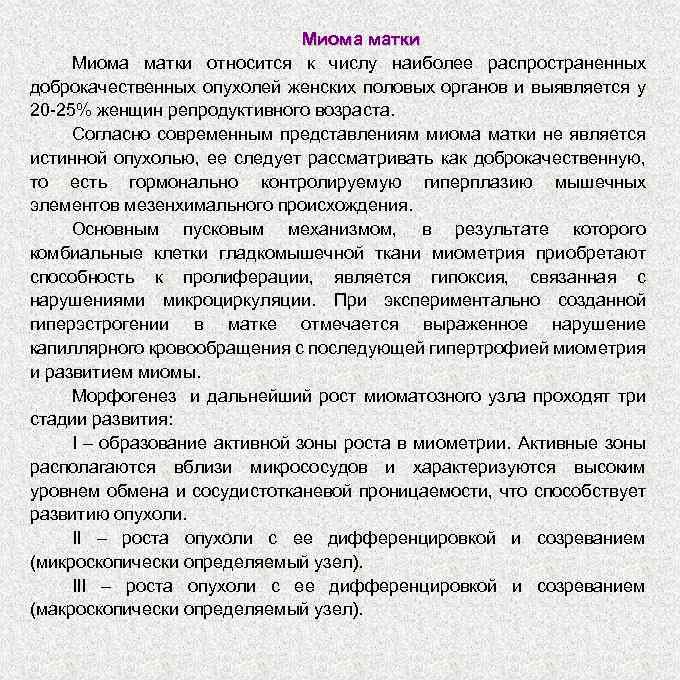 Миома матки относится к числу наиболее распространенных доброкачественных опухолей женских половых органов и выявляется